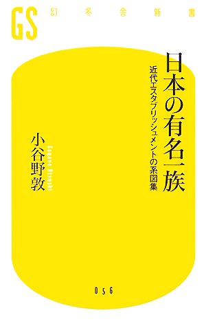 日本の有名一族近代エスタブリッシュメントの系図集幻冬舎新書