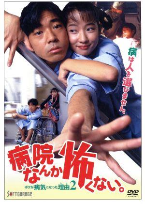 病院なんか怖くない。ボクが病気になった理由2