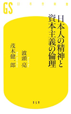 日本人の精神と資本主義の倫理幻冬舎新書