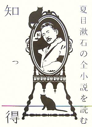 知っ得 夏目漱石の全小説を読む