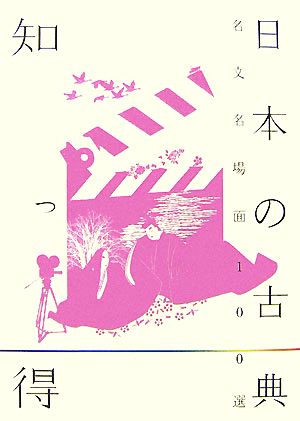 知っ得 日本の古典 名文名場面100選