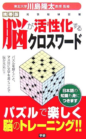 携帯版 脳が活性化するクロスワード 元気脳練習帳