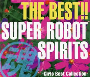 THE BEST!!スーパーロボット魂 ガールズ・ベストコレクション