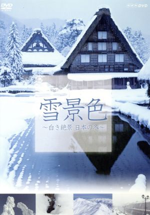 NHK DVD 雪景色