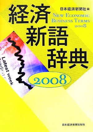 経済新語辞典(2008年版)