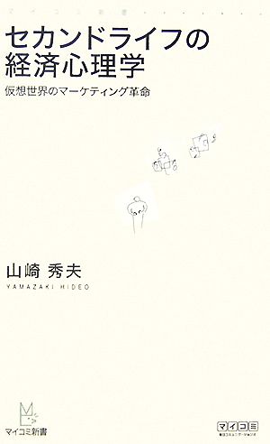 セカンドライフの経済心理学 仮想世界のマーケティング革命 マイコミ新書