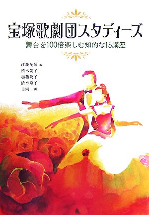 宝塚歌劇団スタディーズ舞台を100倍楽しむ知的な15講座