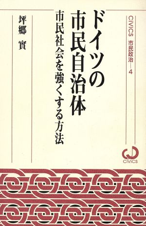 ドイツの市民自治体市民社会を強くする方法CIVICS市民政治4