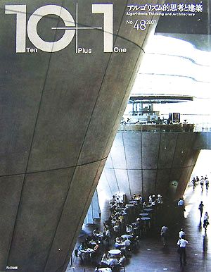10+1(Ten Plus One)(No.48(2007))特集 アルゴリズム的思考と建築