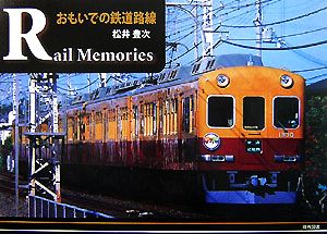 Rail Memories おもいでの鉄道路線