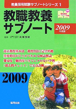 教職教養サブノート(2009年度版) 教員採用試験サブノートシリーズ1