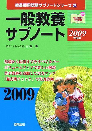 一般教養サブノート(2009年度版) 教員採用試験サブノートシリーズ2