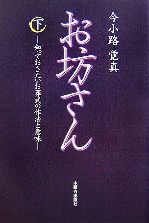 お坊さん(下) 知っておきたいお葬式の作法と意味