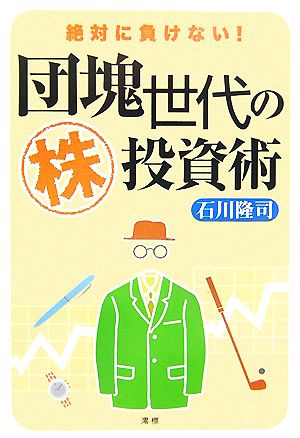 団塊世代のマル株投資術 絶対に負けない！