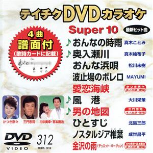 DVDカラオケスーパー10(最新演歌)(312)