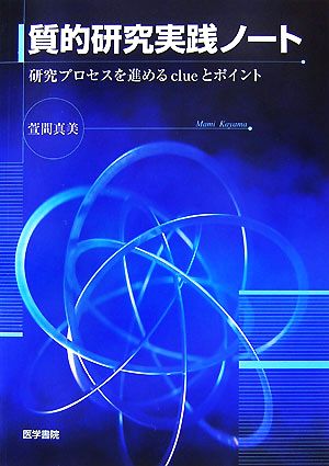 質的研究実践ノート 研究プロセスを進めるclueとポイント