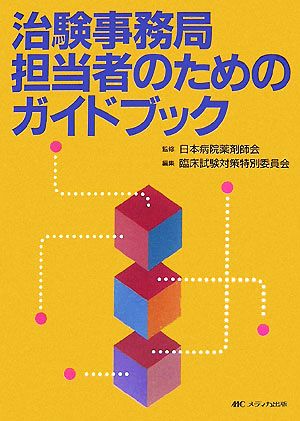 治験事務局担当者のためのガイドブック