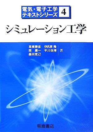 シミュレーション工学電気・電子工学テキストシリーズ4