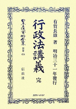 行政法講義 完 日本立法資料全集 別巻454