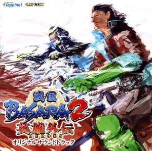 戦国BASARA2 HEROES オリジナルサウンドトラック