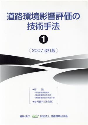 '07 道路環境影響評価の技術手法 1