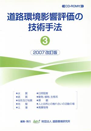 '07 道路環境影響評価の技術手 3