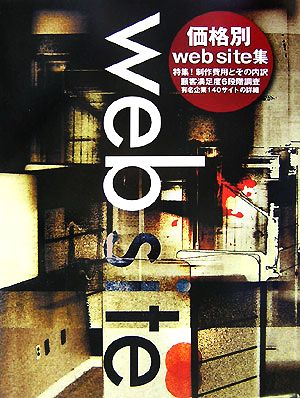 価格別web site集 特集！制作費用とその内訳