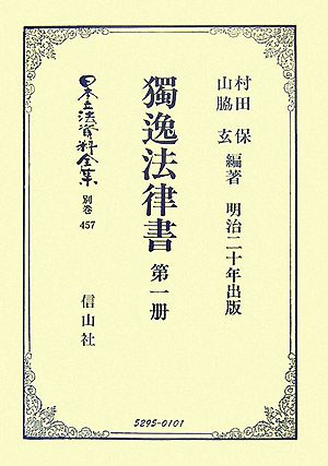 獨逸法律書(第1册) 日本立法資料全集別巻457