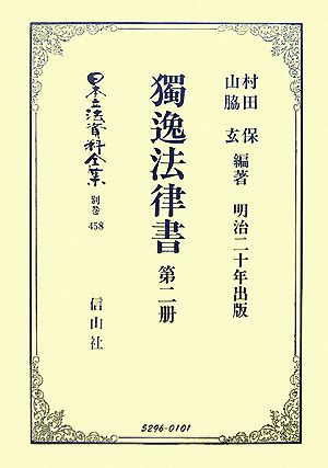 獨逸法律書(第2册) 日本立法資料全集別巻458