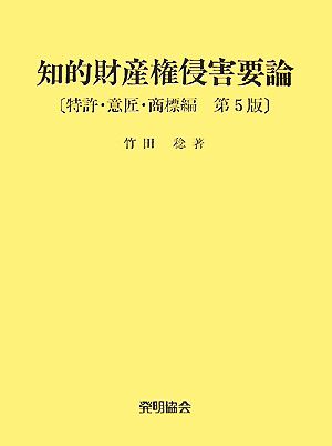 知的財産権侵害要論 特許・意匠・商標権