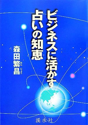 ビジネスに活かす占いの知恵