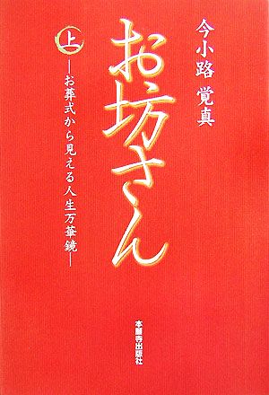 お坊さん(上) お葬式から見える人生万華鏡