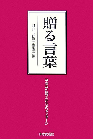 贈る言葉 なぎなた範士からのメッセージ