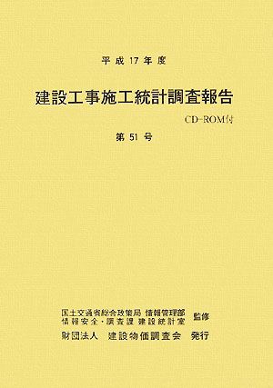 建設工事施工統計調査報告(第51号(平成17年度))