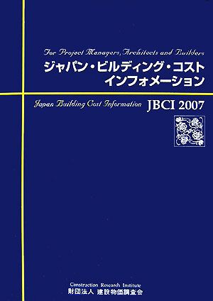 ジャパン・ビルディング・コスト・インフォメーション JBCI(2007)