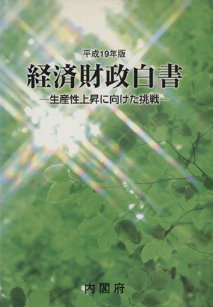 経済財政白書(平成19年版) 生産性上昇に向けた挑戦