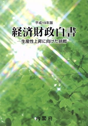 平19 経済財政白書(平成19年版) 生産性上昇に向けた挑戦