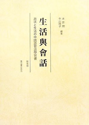 生活與會話 趣味と生活の中國語會話學習書