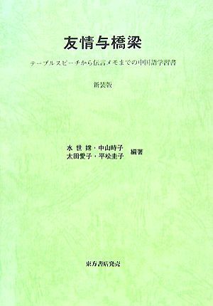 友情与橋梁テーブルスピーチから伝言メモまでの中国語学習書