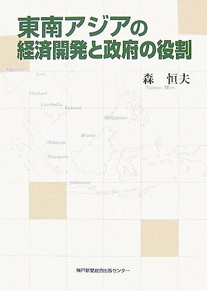 東南アジアの経済開発と政府の役割