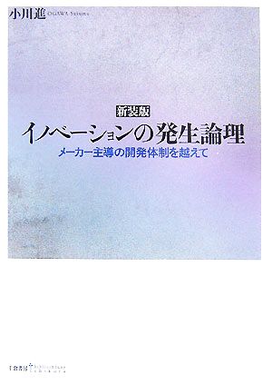 イノベーションの発生論理 メーカー主導の開発体制を越えて