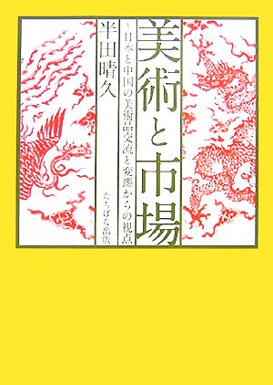 美術と市場 日本と中国の美術品交流と変遷からの視点