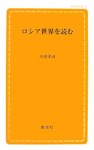 ロシア世界を読む 創成社新書