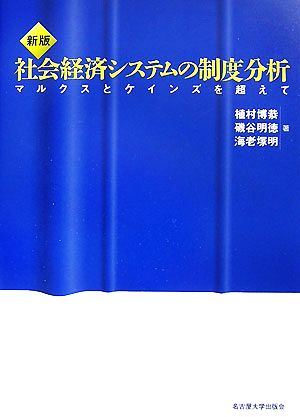 新版 社会経済システムの制度分析マルクスとケインズを超えて