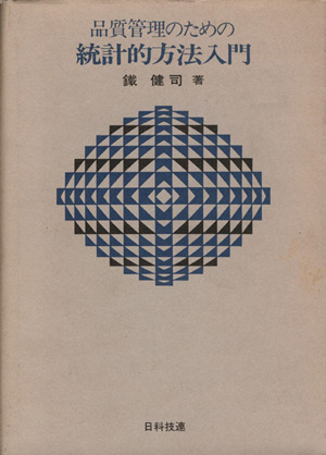 品質管理のための統計的方法入門
