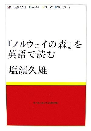 『ノルウェイの森』を英語で読むMURAKAMI Haruki TUDY BOOKS8