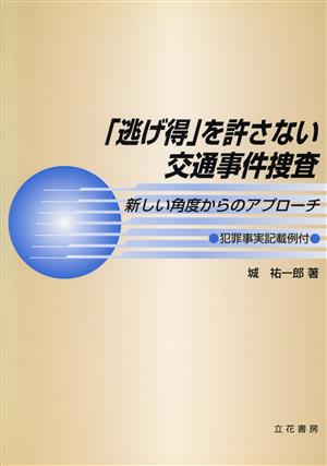 「逃げ得」を許さない交通事件捜査