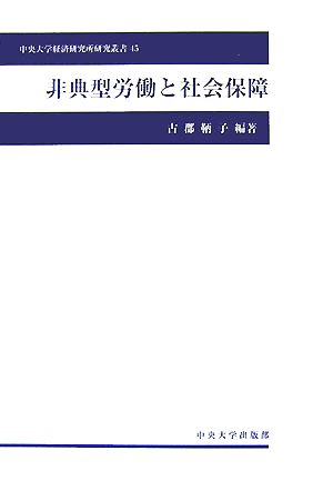 非典型労働と社会保障 中央大学経済研究所研究叢書45