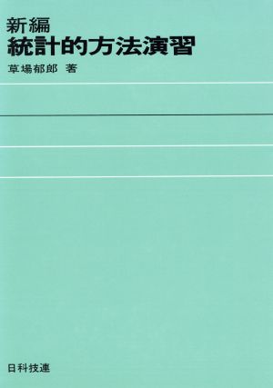 新編 統計的方法演習