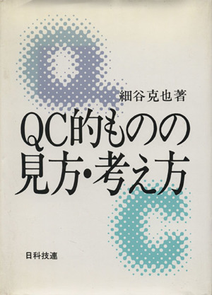 QC的ものの見方・考え方